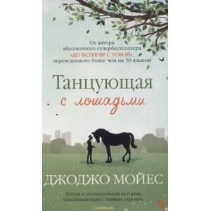 Танцующая с лошадьми