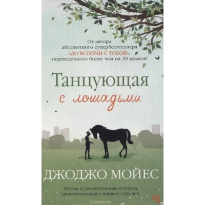 Танцующая с лошадьми