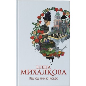 Ваш ход, миссис Норидж