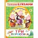 Три поросенка
