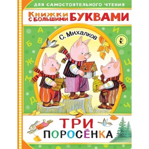 Три поросенка