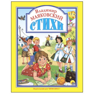 Владимир Маяковский. Стихи