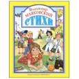 Владимир Маяковский. Стихи