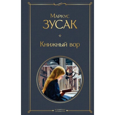 Книжный вор