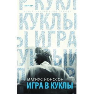 Игра в куклы