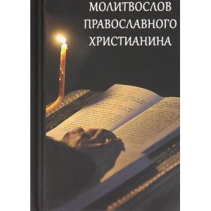 Молитвослов православного христианина