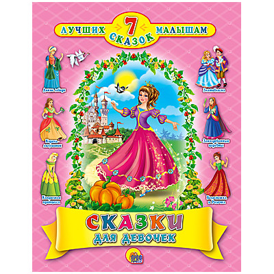 7 СКАЗОК. СКАЗКИ ДЛЯ ДЕВОЧЕК
