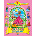 7 СКАЗОК. СКАЗКИ ДЛЯ ДЕВОЧЕК