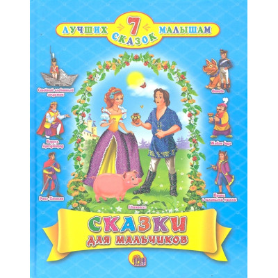 7 СКАЗОК. Сказки для мальчиков