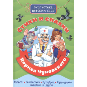 БИБЛИОТЕКА ДЕТСКОГО САДА. СТИХИ И СКАЗКИ КОРНЕЯ ЧУКОВСКОГО