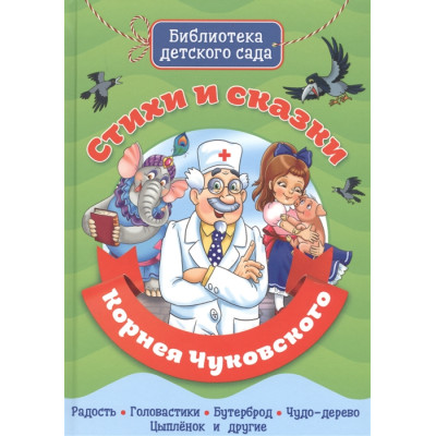 БИБЛИОТЕКА ДЕТСКОГО САДА. СТИХИ И СКАЗКИ КОРНЕЯ ЧУКОВСКОГО