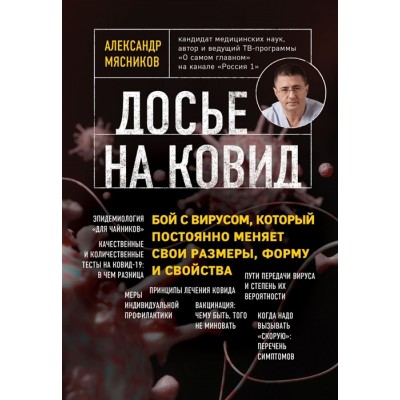 Досье на ковид. Бой с вирусом, который постоянно меняет свои размеры, форму и свойства