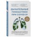 Дыхательные гимнастики при COVID-19. Рекомендации для пациентов. Восстановление легких