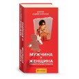 Мужчина и женщина