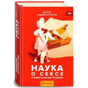 Наука о сексе