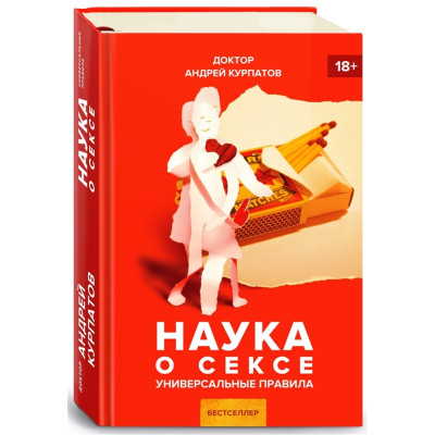 Наука о сексе
