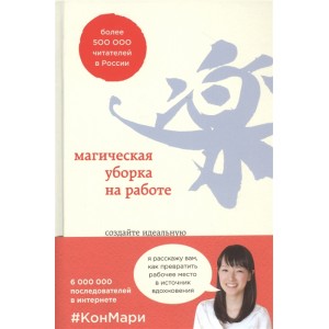 Магическая уборка на работе. Создайте идеальную атмосферу для продуктивности и творчества в офисе