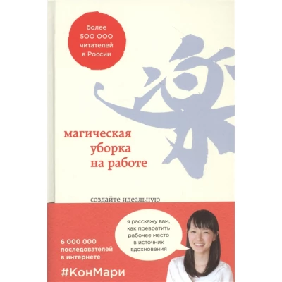 Магическая уборка на работе. Создайте идеальную атмосферу для продуктивности и творчества в офисе