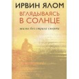 Вглядываясь в солнце. Жизнь без страха смерти