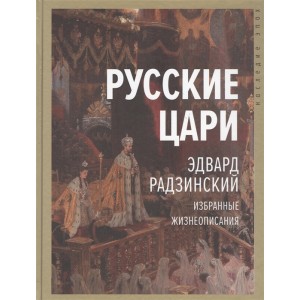 Русские цари. Избранные жизнеописания