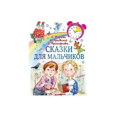 Сказки для мальчиков