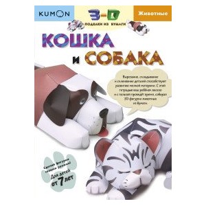 Kumon. 3D поделки из бумаги. Кошка и собака