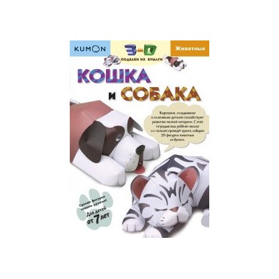 Kumon. 3D поделки из бумаги. Кошка и собака