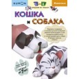 Kumon. 3D поделки из бумаги. Кошка и собака