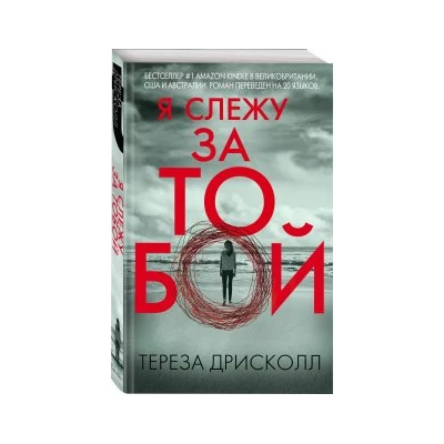 Я слежу за тобой