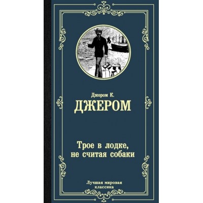 Трое в лодке, не считая собаки