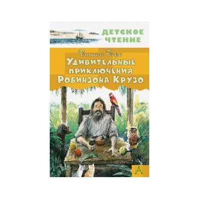 Удивительные приключения Робинзона Крузо
