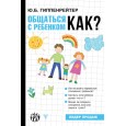 Общаться с ребенком. Как?