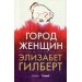 Город женщин: роман