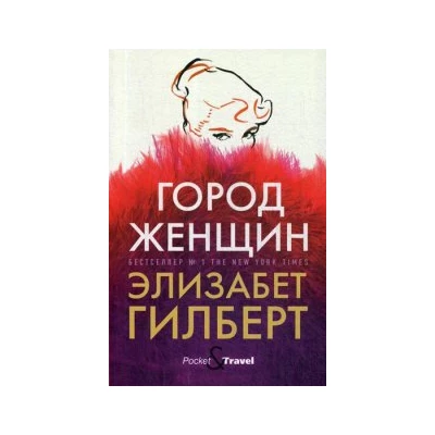 Город женщин: роман