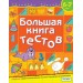 Большая книга тестов. 6-7 лет