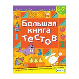 Большая книга тестов. 6-7 лет