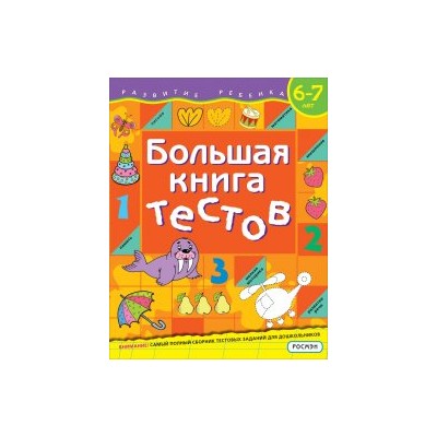 Большая книга тестов. 6-7 лет