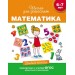 6-7 лет. Математика. Учебное пособие