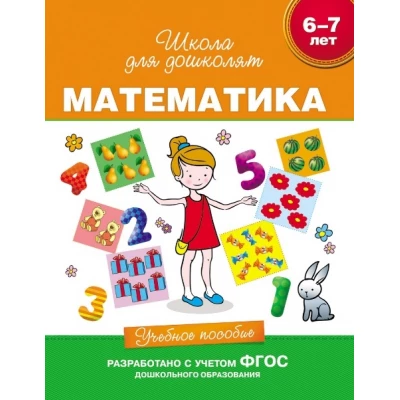 6-7 лет. Математика. Учебное пособие