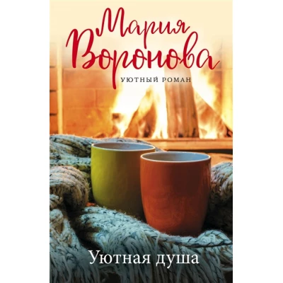 Уютная душа