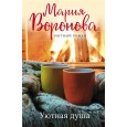 Уютная душа
