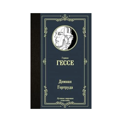 Демиан. Гертруда