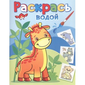 Жирафик Жора