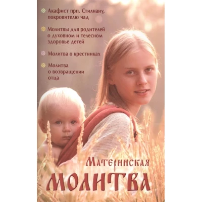 Материнская молитва. Карманный молитвенник благочестивых отца и матери