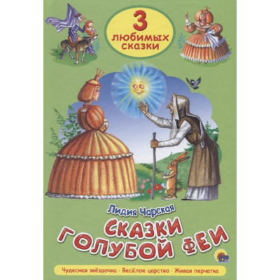 ТРИ ЛЮБИМЫХ СКАЗКИ. СКАЗКИ ГОЛУБОЙ ФЕИ