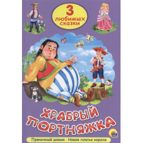 ТРИ ЛЮБИМЫХ СКАЗКИ. ХРАБРЫЙ ПОРТНЯЖКА