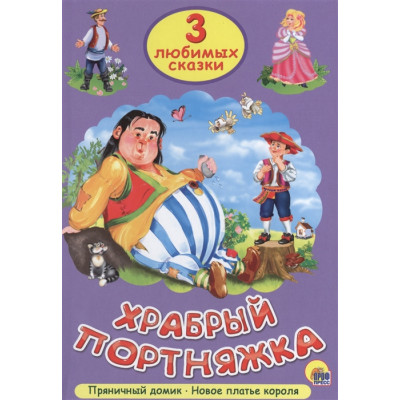 ТРИ ЛЮБИМЫХ СКАЗКИ. ХРАБРЫЙ ПОРТНЯЖКА