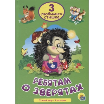 ТРИ ЛЮБИМЫХ СТИШКА. РЕБЯТАМ О ЗВЕРЯТАХ