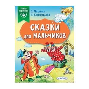 Сказки для мальчиков