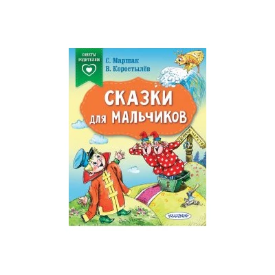 Сказки для мальчиков